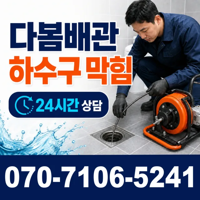 수원시 매교동 배관청소 상담 이미지 2